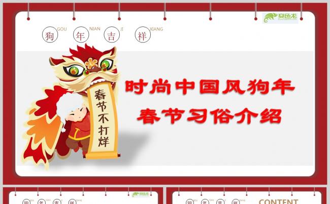 时尚中国风狗年春节习俗介绍PPT模板缩略图