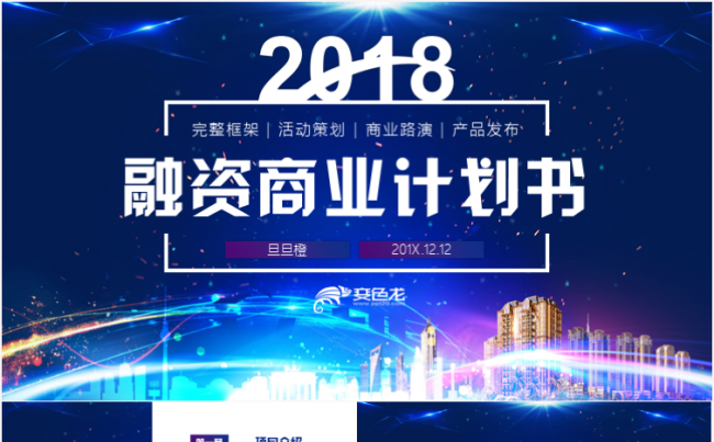 融资商业计划书创业项目投资策划PPT模板缩略图