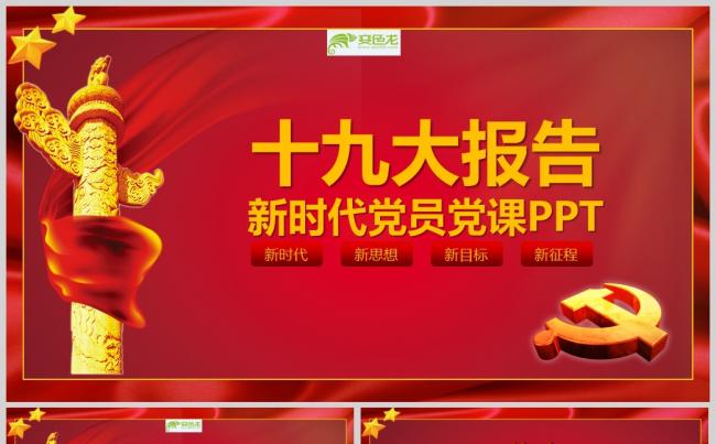 新时代十九大精神解读党课课件PPT模板缩略图