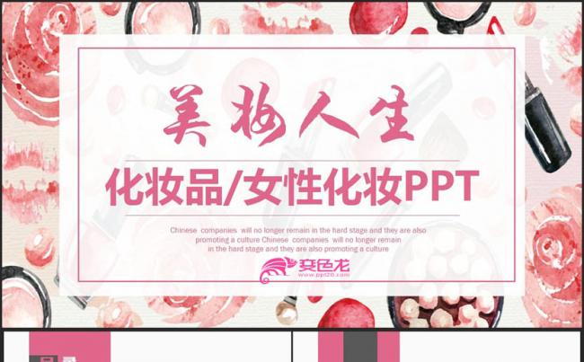 【美妆人生】精致化妆女性护肤彩妆化妆品指甲油美容PPT缩略图