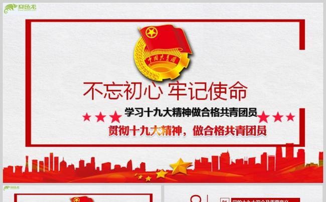 学习十九大精神做合格共青团员PPT模板缩略图