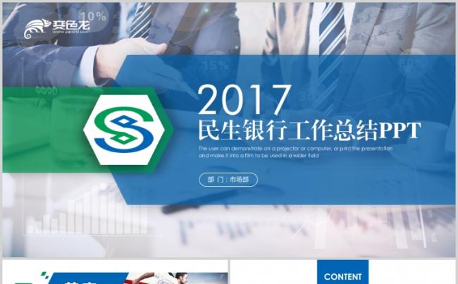 中国民生银行金融理财财务分析报表2018工作计划缩略图