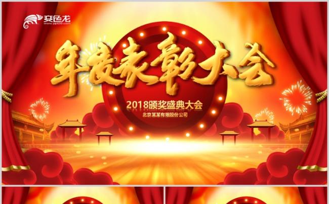 震撼年会颁奖典礼员工表彰大会2018工作计划PPT缩略图
