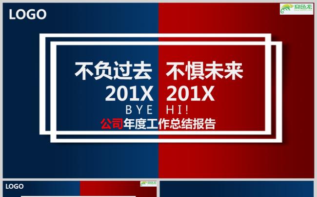 2018不负过去不惧未来年终工作总结汇报述职报告ppt模板缩略图