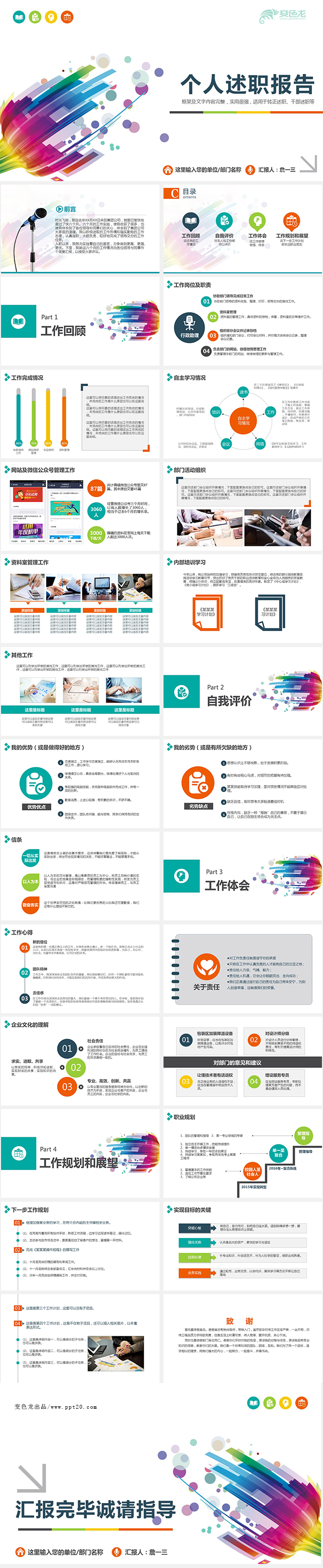 创意个性述职报告个人述职岗位竞聘工作竞聘求职竞聘工作简历