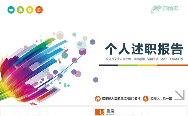 创意个性述职报告个人述职岗位竞聘工作竞聘求职竞聘工作简历缩略图