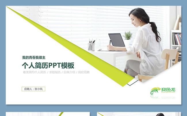 清新简约个人简历求职简历毕业简历岗位竞聘自我介绍述职报告缩略图