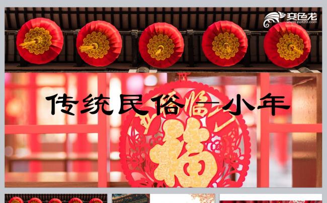 中国传统民俗小年缩略图