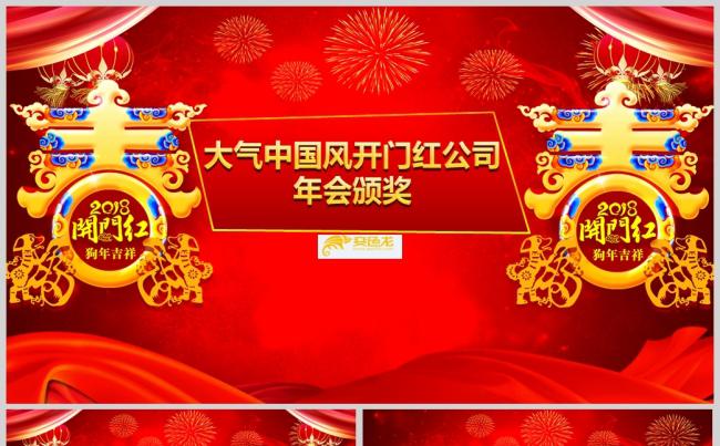 大气中国风开门红公司年会颁奖PPT模板缩略图