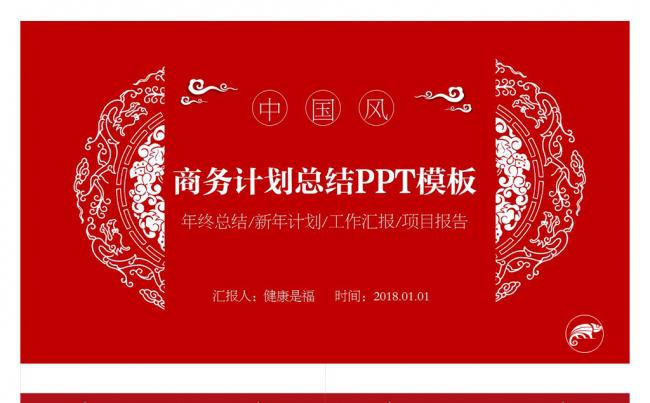 2018红色喜庆春节新年年终总结工作汇报计划ppt模板缩略图