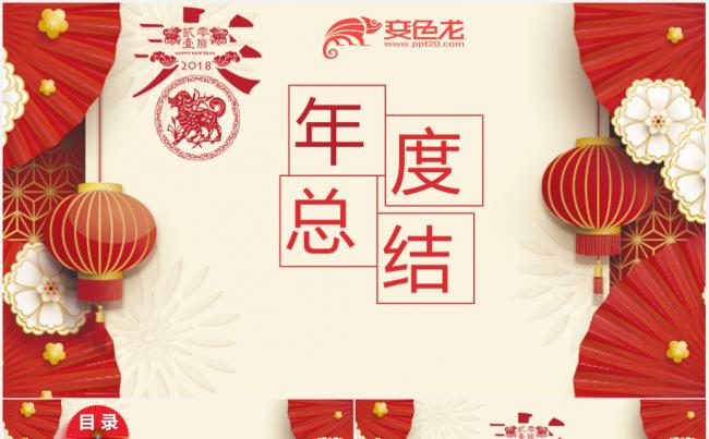 （中国年）2018狗年年度总结PPT模板缩略图