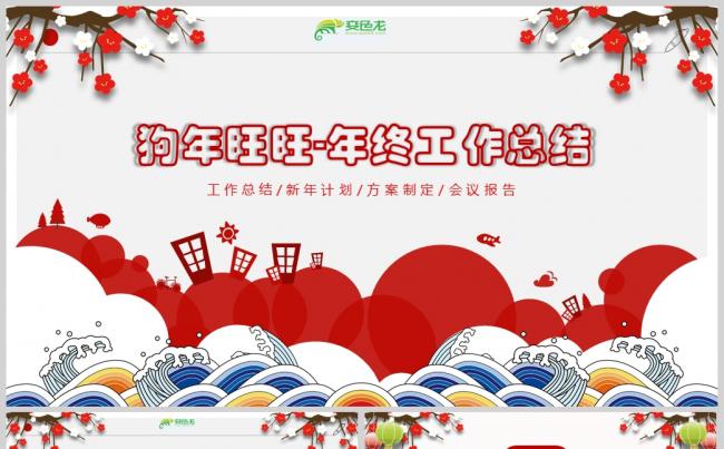狗年旺旺年终汇报年会PPT模板缩略图