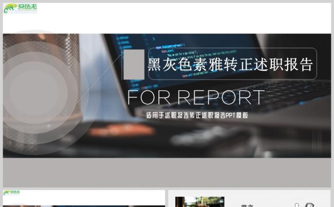 黑灰色素雅转正述职报告PPT模板缩略图