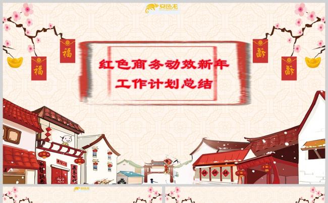 红色商务动效新年工作计划总结PPT模板缩略图