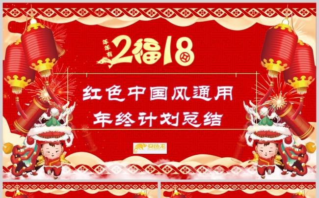 红色中国风通用年终计划总结PPT下载缩略图