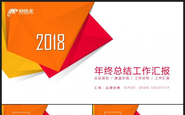 【2018】红橙色商务创意图形 微立体年终总结工作汇报PPT缩略图
