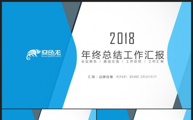 【2018】蓝色微立体 商务创意极简 年终总结新年计划PPT缩略图