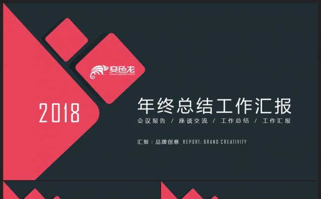 【2018】红色扁平化商务 创意图形 年终总结工作汇报PPT缩略图