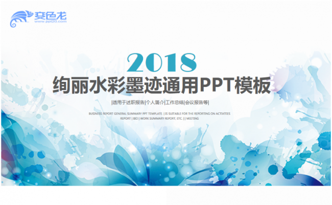 绚丽水彩墨迹工作总结汇报计划通用PPT模板缩略图
