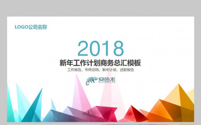 【飞哥PPT】2018时尚简约商务年终总结工作计划年终总结缩略图