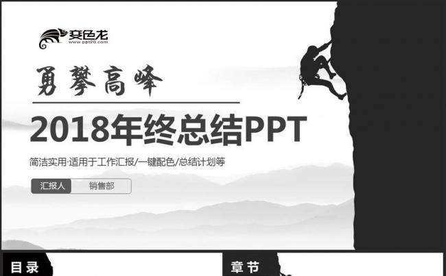【勇攀高峰】黑色风工作总结2018工作计划年终总结PPT缩略图