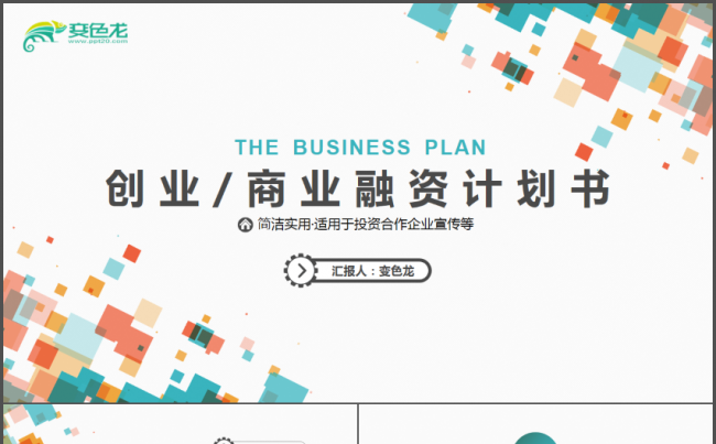 多彩碎片公司企业工作计划PPT缩略图