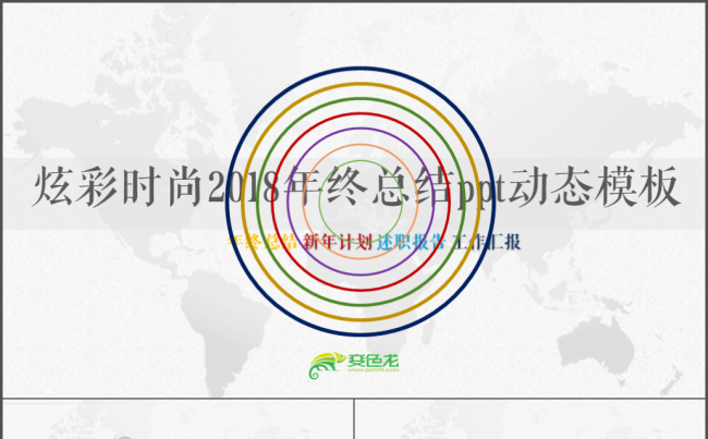 2018年工作总结新年工作计划PPT模板缩略图