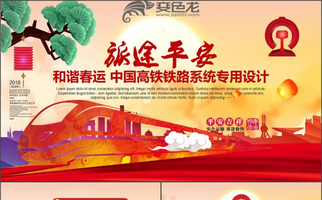 【春秋视觉】高铁动车火车高架铁道部交通物流铁路运输春运PPT缩略图