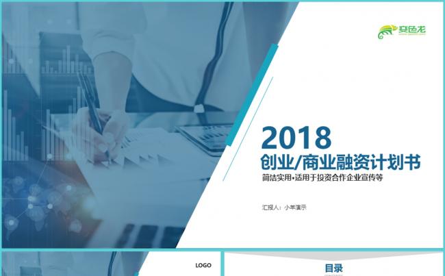 [小羊演示]2018企业介绍/总结汇报/商业融资/企业培训缩略图