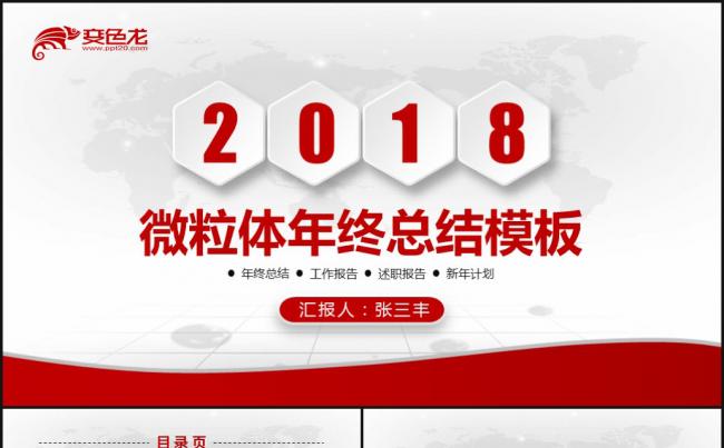 2018红色微粒体创意年终总结汇报ppt模板缩略图