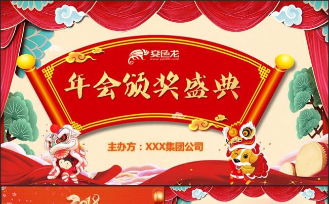 【狗年年会颁奖】动感中国风年会员工颁奖典礼年终总结表彰PPT缩略图