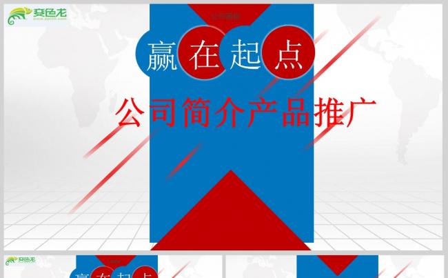 红蓝色公司简介产品推广PPT模板缩略图