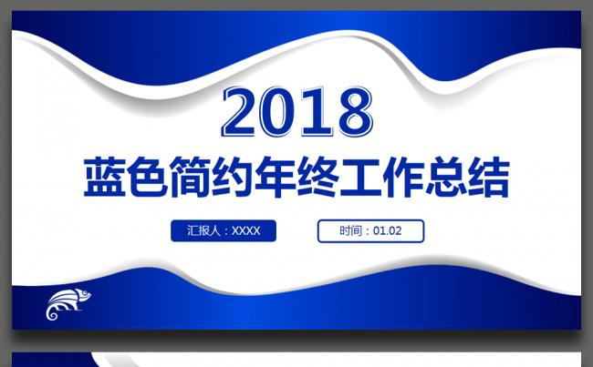 【一瞬演示】蓝色简约2018工作计划年终工作总结汇报PPT缩略图