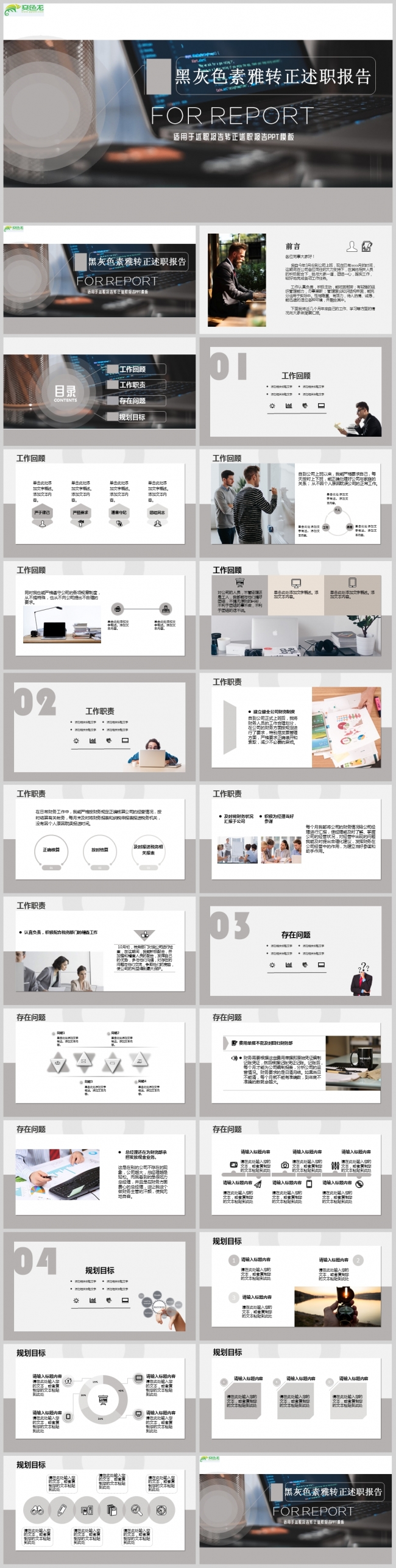 黑灰色素雅转正述职报告PPT模板