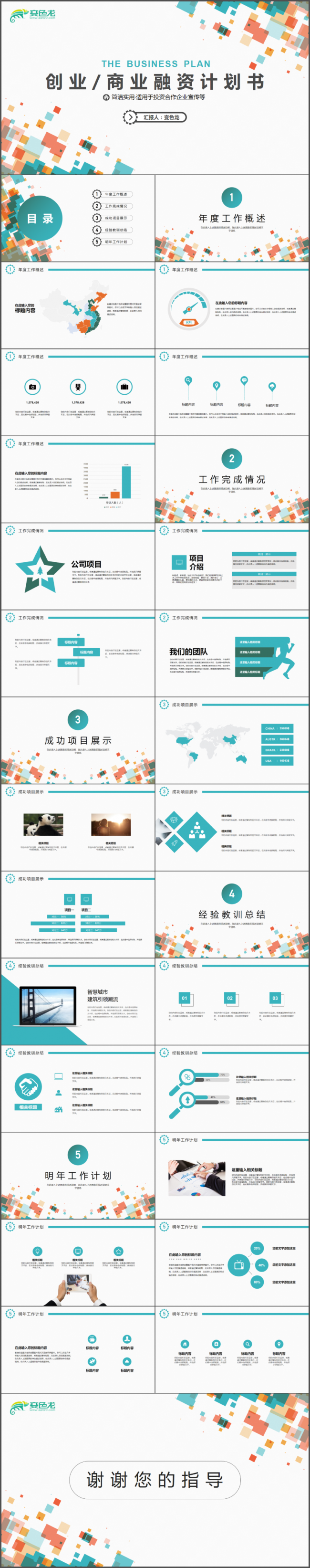 多彩碎片公司企业工作计划PPT