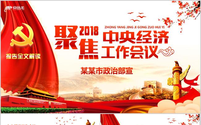 2018中央经济工作会议全文解读缩略图