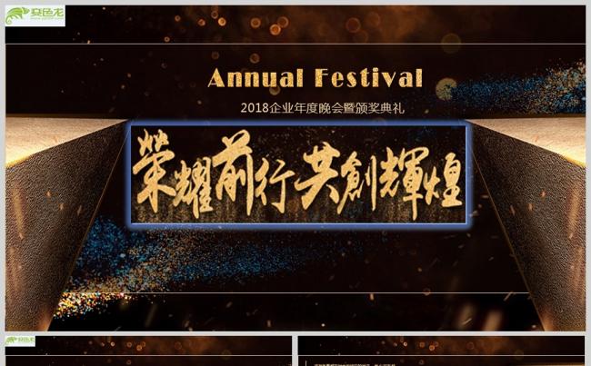 企业年度晚会暨颁奖典礼PPT模板缩略图