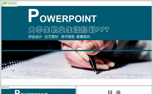 商务风学术报告职业生涯规划论文PPT模板缩略图