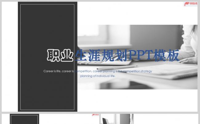 杂志风职业生涯规划PPT模板缩略图