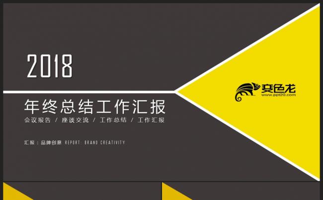 【2018】三角形黄灰色微立体年终工作总结汇报新年计划PPT缩略图