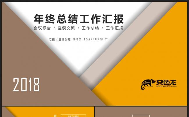 【2018】商务金色创意图形 年终工作总结汇报新年计划PPT缩略图