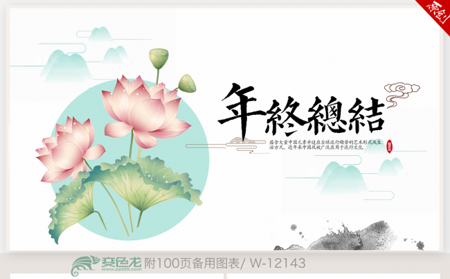 清新水墨荷花中国风2018年终工作总结新年计划ppt动态模板缩略图