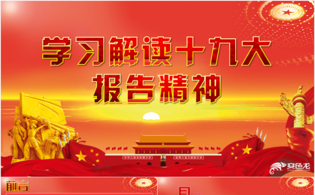 学习解读十九大报个精神PPT缩略图