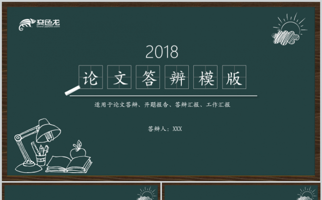 【境海】2018创意黑板手绘论文答辩PPT模板缩略图