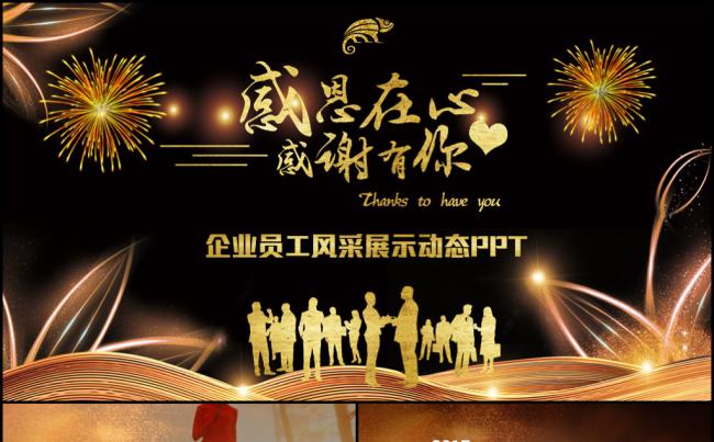 感谢有你2018年企业员工风采相册展示PPT模板缩略图