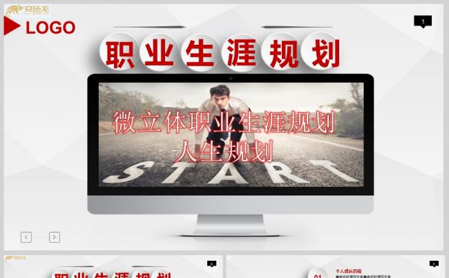 微立体职业生涯规划人生规划PPT模板缩略图