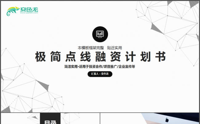 极简点线风格商务工作通用PPT缩略图