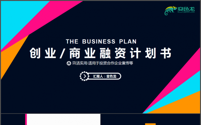多彩扁平创业商业项目计划PPT缩略图