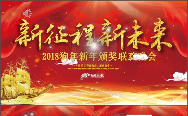 2018工作计划狗年年终总结PPT年会颁奖典礼公司年会PPT缩略图