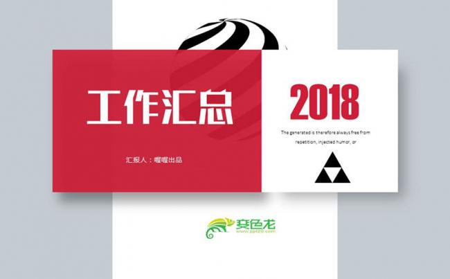 【就是和你不一样】2018红色高档商务通用 40页缩略图